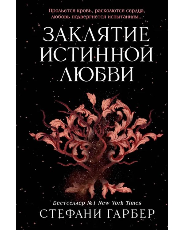 Заклятие истинной любви