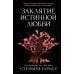 Заклятие истинной любви