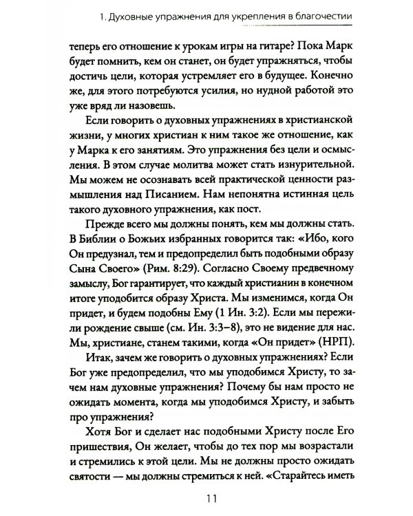 Духовные упражнения для жизни христианина