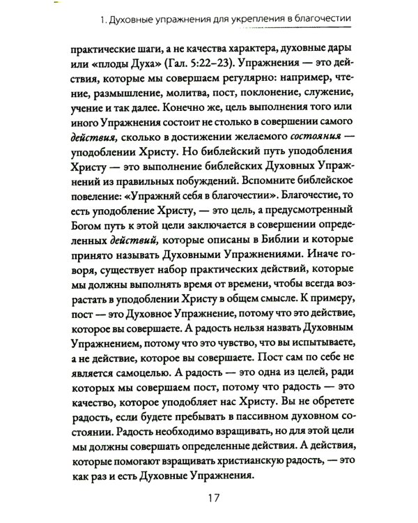Духовные упражнения для жизни христианина