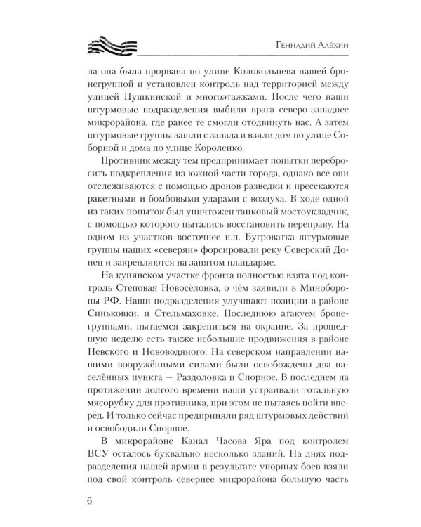 На линии огня. Записки военного корреспондента