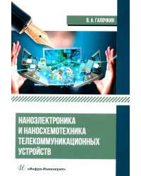 Наноэлектроника и наносхемотехника телекоммуникационных устройств: Учебное пособие