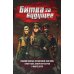 Битва за будущее: повести и рассказы
