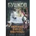Сварог - фантастический боевик Нежный взгляд волчицы. Замок без ключа: роман
