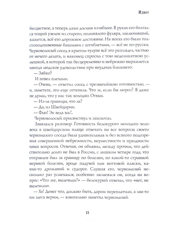 Идиот: роман: Ч. 1-2