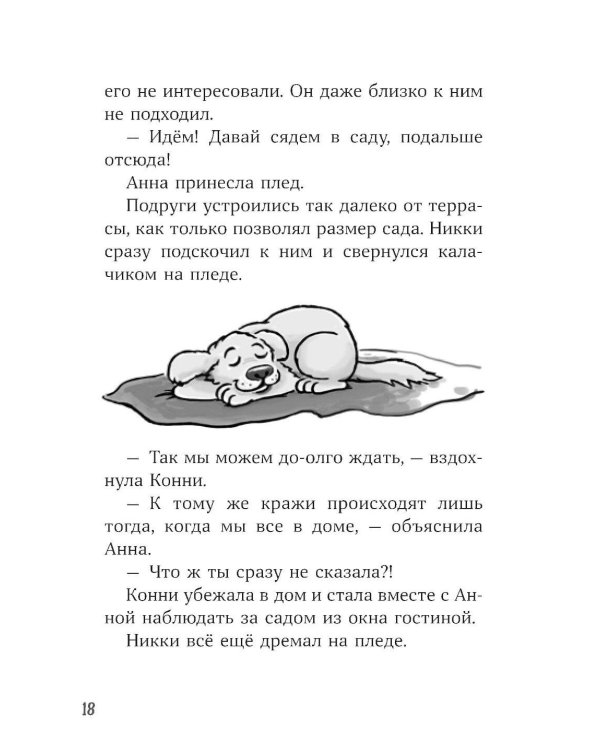Конни и лучшая собака-ищейка