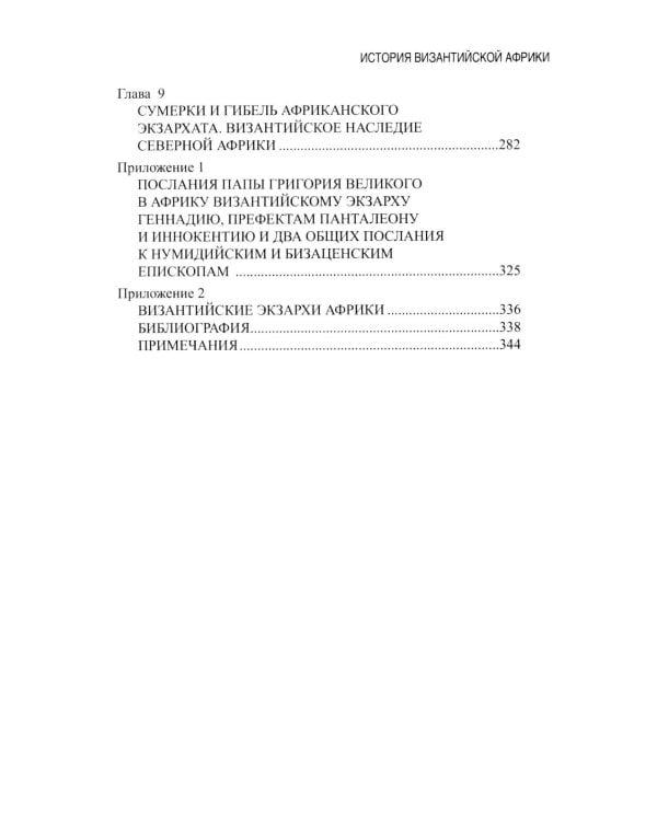 История Византийской Африки. От войн Велизария до гибели Африканского экзархата
