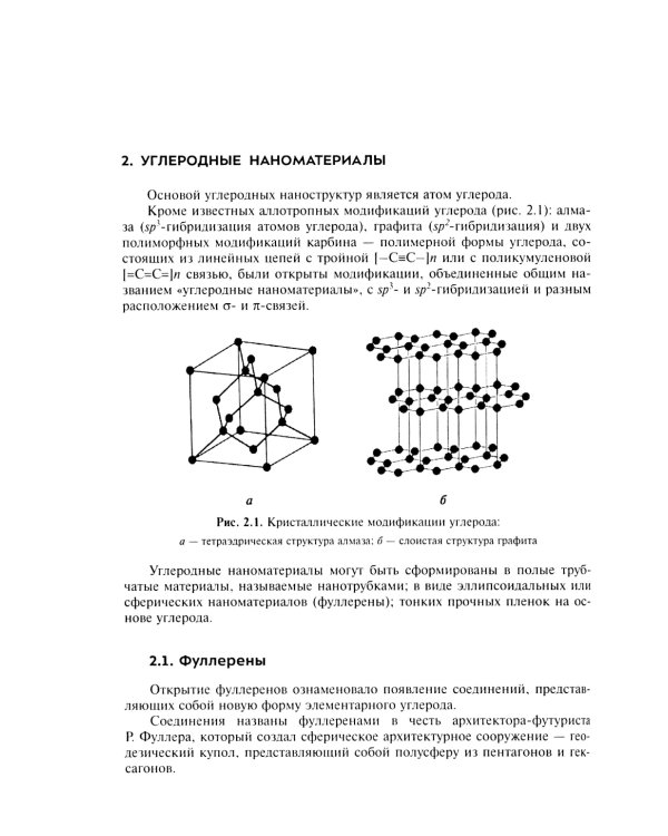 Нанохимия. Введение в нанохимию и технологию наноматериалов: Учебное пособие