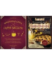 Поваренная книга Гарри Поттера; Кулинарная книга Гарри Поттера (комплект из 2-х книг)