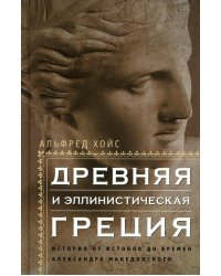 Древняя и эллинистическая Греция. История от истоков до времен Александра Македонского