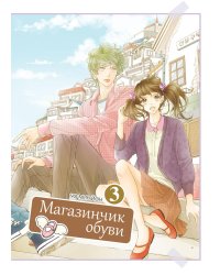 Магазинчик обуви. Т. 3