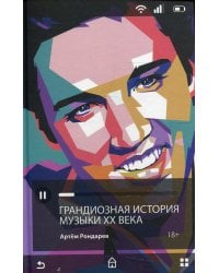 Грандиозная история музыки XX века
