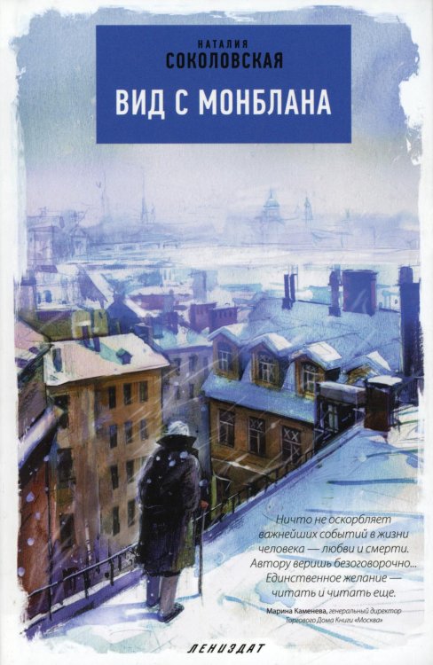 Вид с Монблана: повести Вид с Монблана: повести