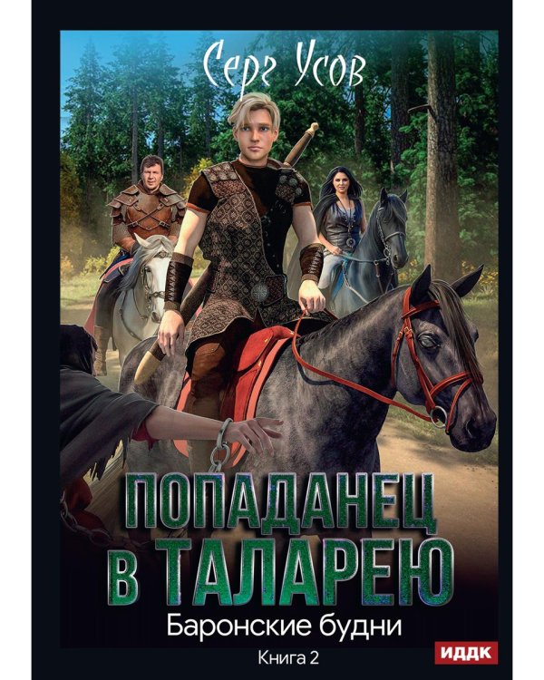 Попаданец в Таларею. Кн. 2: Баронские будни