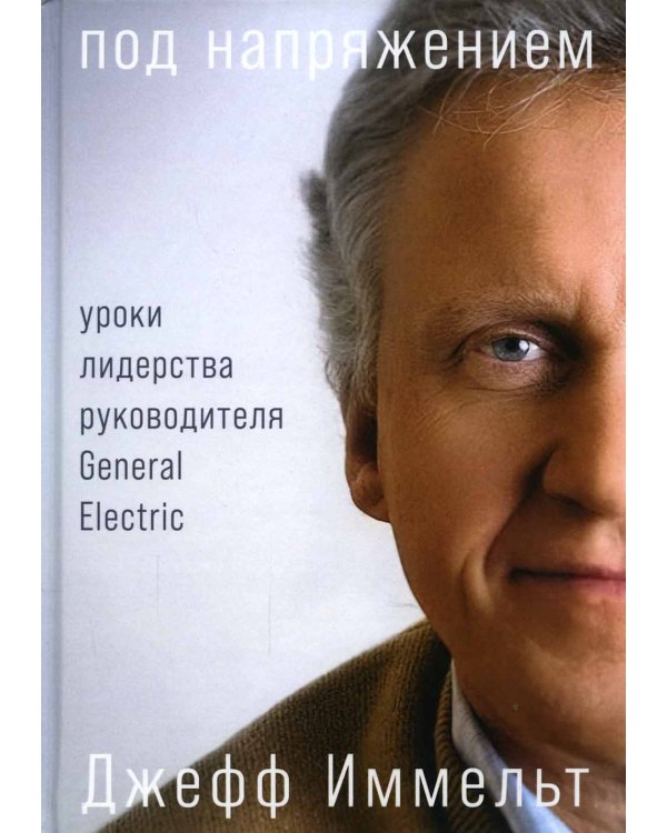 Под напряжением: Уроки лидерства руководителя General Electric