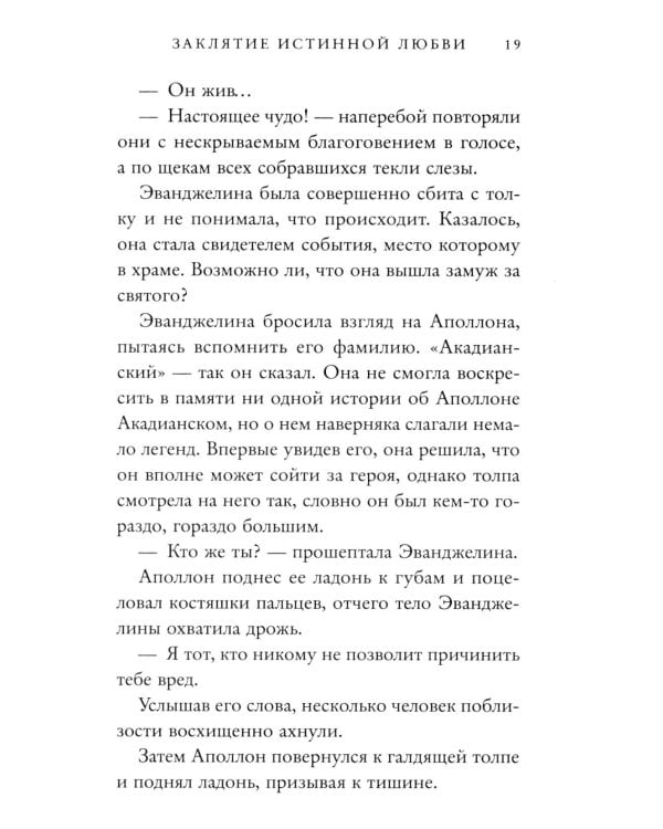 Заклятие истинной любви