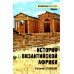 История Византийской Африки. От войн Велизария до гибели Африканского экзархата