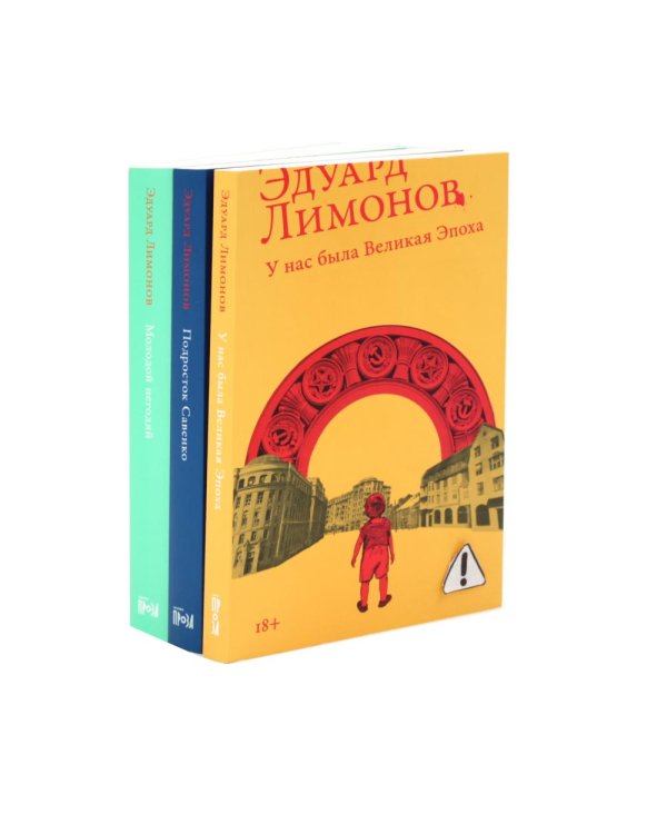 Дополнительное изображение книги «Трилогия: У нас была великая эпоха, Подросток Савенко, Молодой негодяй (комплект из 3-х книг)»