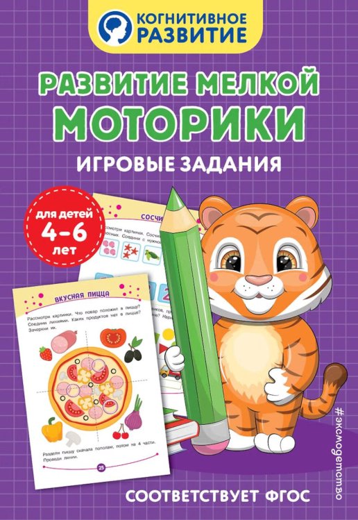 Обложка книги «Развитие мелкой моторики. Игровые задания» — None, ISBN 9785042111914