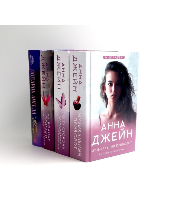 Музыкальный приворот + Подарок ангела и другие рассказы (комплект из 4-х книг)