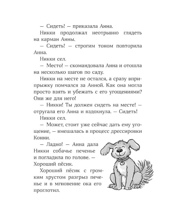 Конни и лучшая собака-ищейка