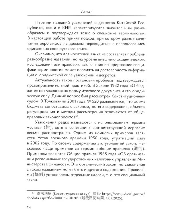 Налоговое право непризнанных государств: опыт Китайской Республики (Тайваня): монография