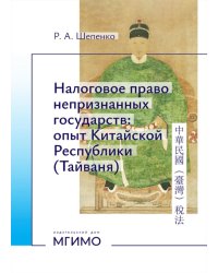 Налоговое право непризнанных государств: опыт Китайской Республики (Тайваня): монография