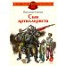 Сын артиллериста: стихотворения