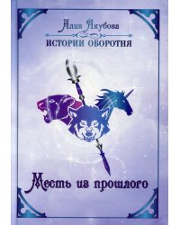 Месть из прошлого