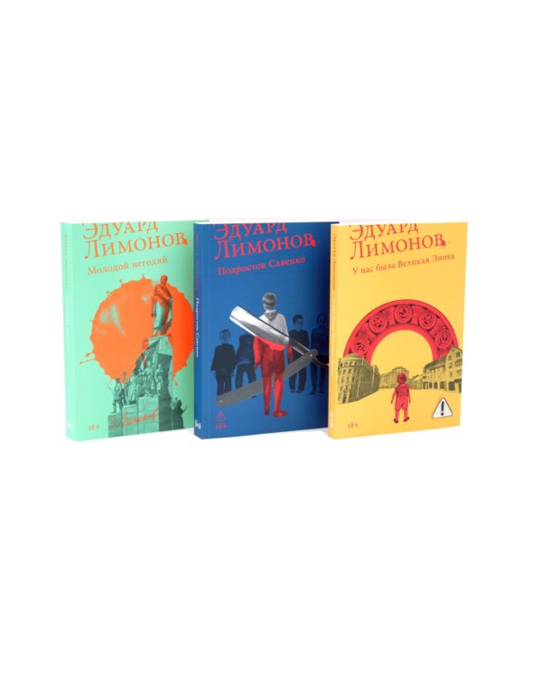Дополнительное изображение книги «Трилогия: У нас была великая эпоха, Подросток Савенко, Молодой негодяй (комплект из 3-х книг)»