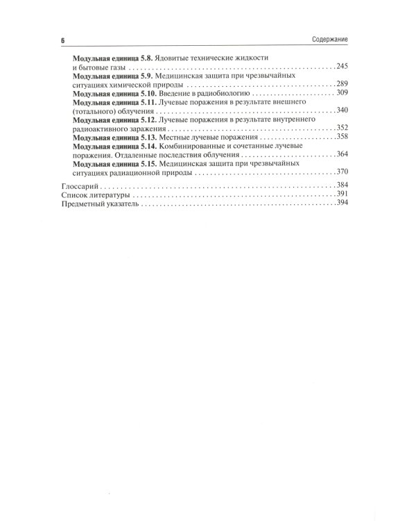 Безопасность жизнедеятельности, медицина катастроф: Учебник. В 2 т. Т. 2