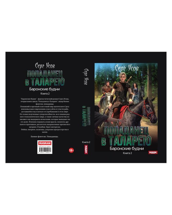 Попаданец в Таларею. Кн. 2: Баронские будни