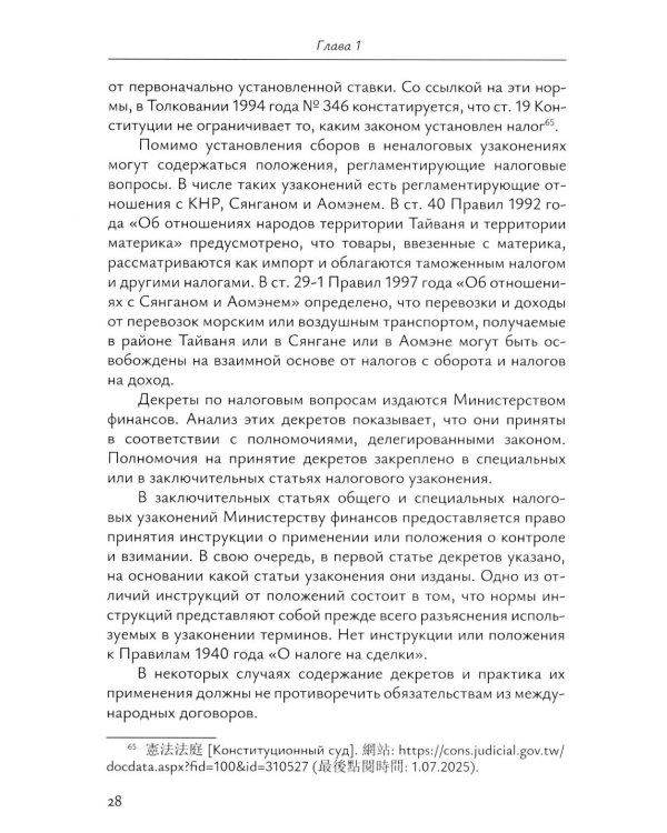 Налоговое право непризнанных государств: опыт Китайской Республики (Тайваня): монография
