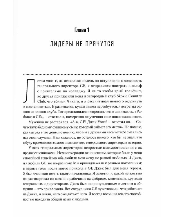 Под напряжением: Уроки лидерства руководителя General Electric