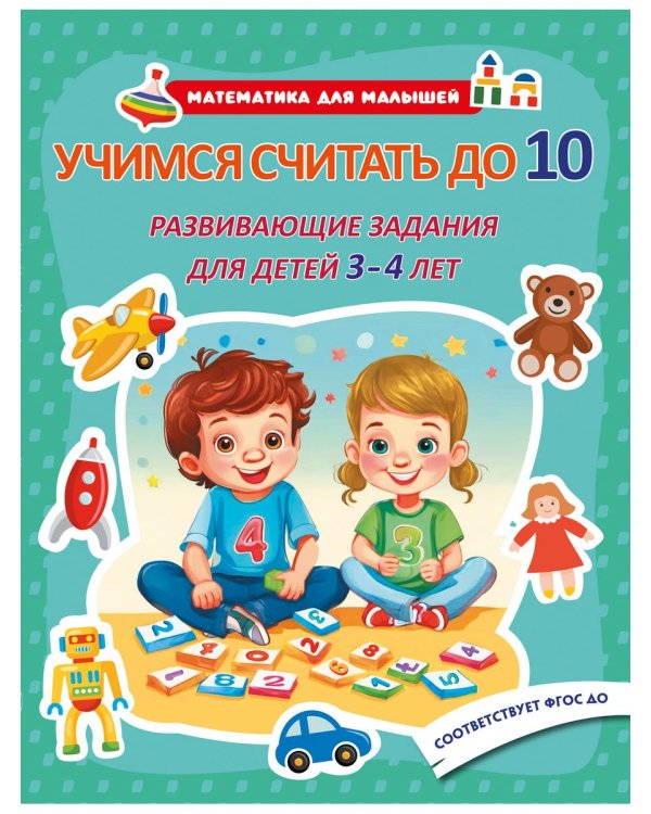 Дополнительное изображение книги «Математика для малышей. Учимся считать до 5-10. Развивающие задания для детей 2-4лет (комплект из 2-х книг)»