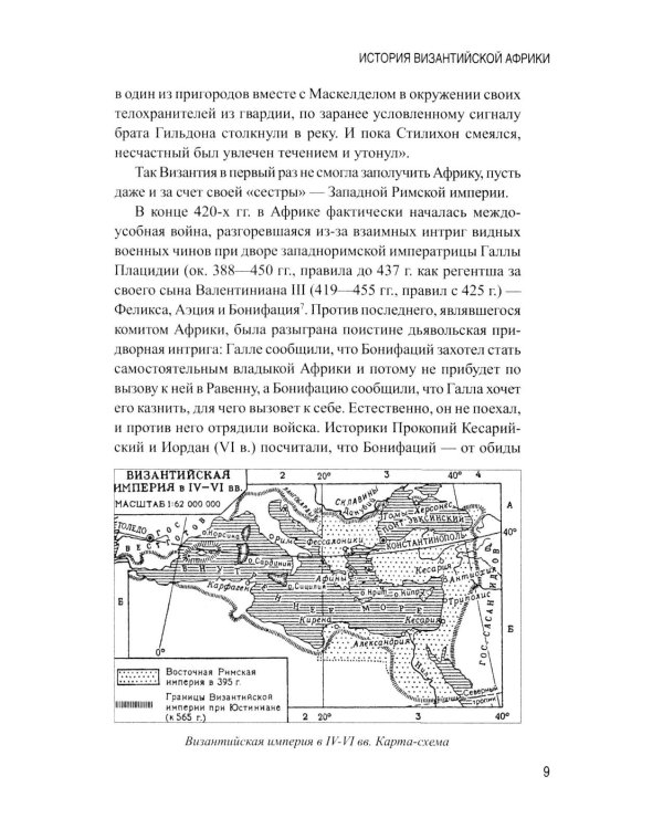 История Византийской Африки. От войн Велизария до гибели Африканского экзархата