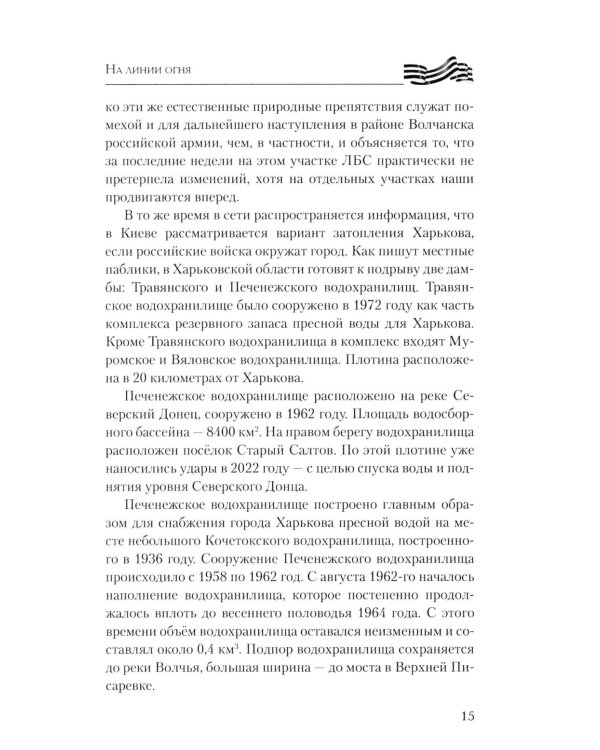 На линии огня. Записки военного корреспондента