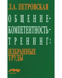 Общение - компетентность - тренинг: Избранные труды