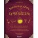 Поваренная книга Гарри Поттера; Кулинарная книга Гарри Поттера (комплект из 2-х книг)