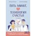 Пять минут, или Технология счастья. 2-е изд., дополненное изд.