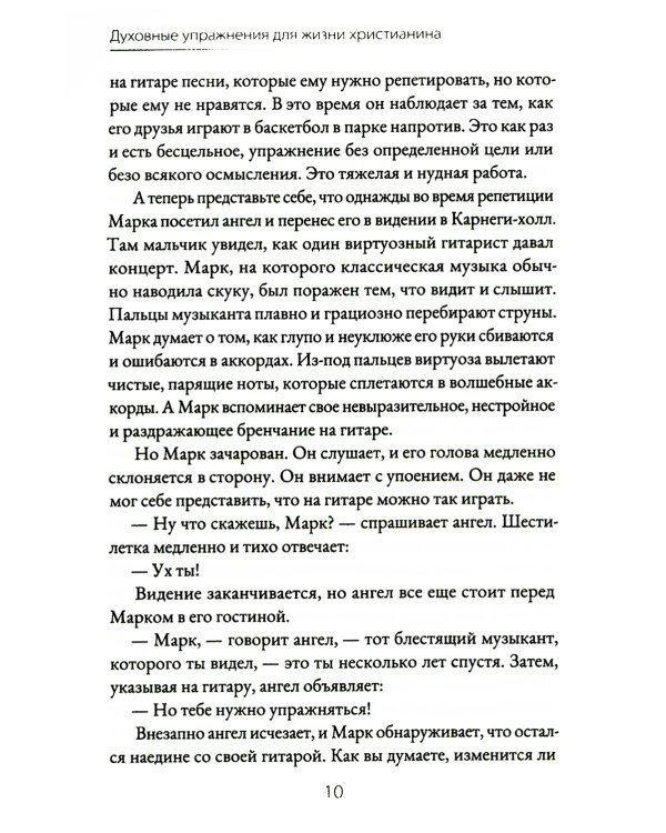 Духовные упражнения для жизни христианина