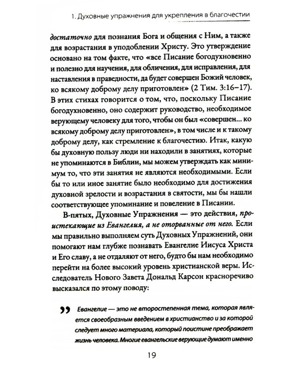 Духовные упражнения для жизни христианина