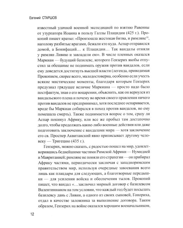 История Византийской Африки. От войн Велизария до гибели Африканского экзархата