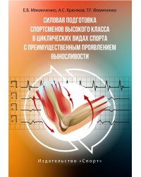 Силовая подготовка спортсменов высокого класса в цикл.видах спорта с преим.проявлением выносливости: Монография