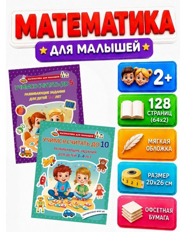 Дополнительное изображение книги «Математика для малышей. Учимся считать до 5-10. Развивающие задания для детей 2-4лет (комплект из 2-х книг)»