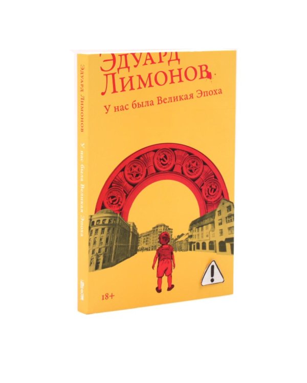 Дополнительное изображение книги «Трилогия: У нас была великая эпоха, Подросток Савенко, Молодой негодяй (комплект из 3-х книг)»