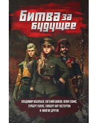 Битва за будущее: повести и рассказы