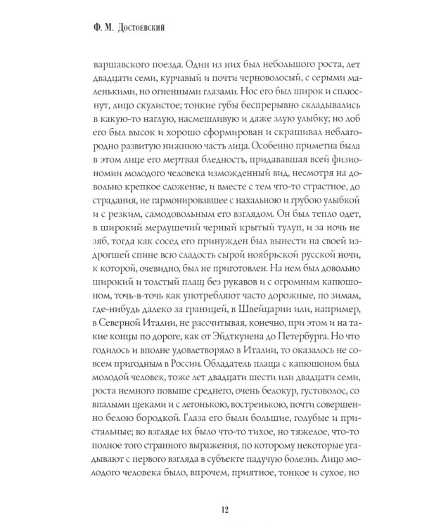 Идиот: роман: Ч. 1-2