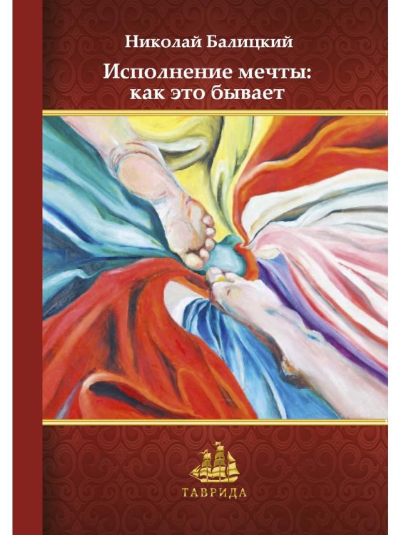 Таврида Исполнение мечты: как это бывает