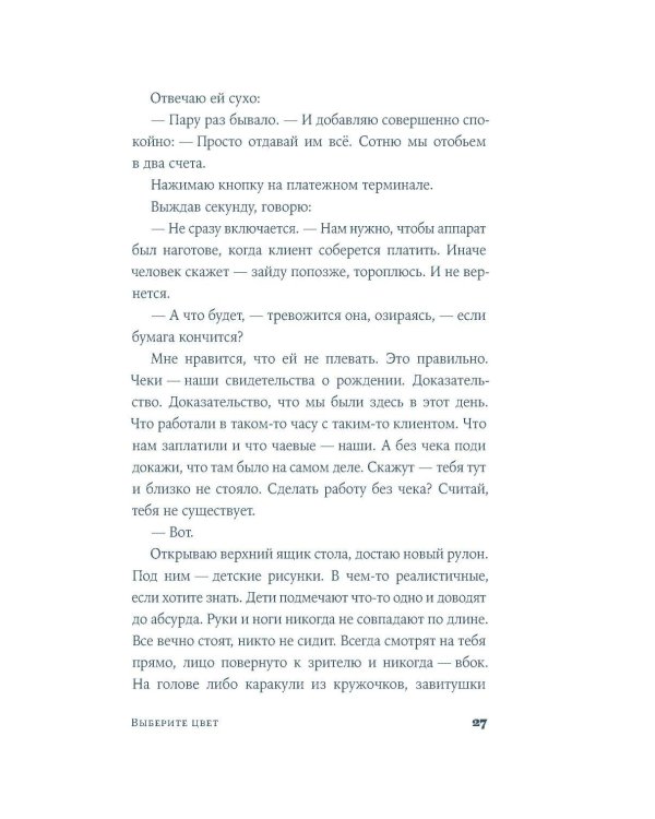 Дополнительное изображение книги «Выберите цвет: роман»